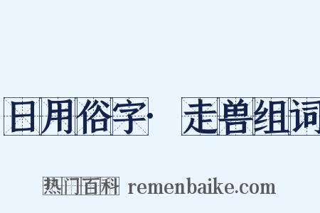日用俗字·走兽组词是什么意思的图片